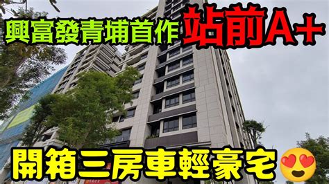 桃園青埔站前A 輕豪宅 發哥青埔首作 三房車位 投資首選 桃園房屋 青埔豪宅 YouTube不動產 投資良機