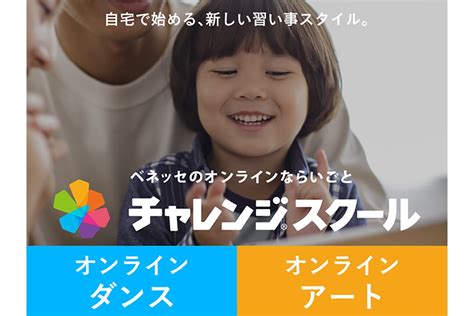 ベネッセ、ダンスやアートがオンラインで学べる「チャレンジスクール」開講 マイナビニュース