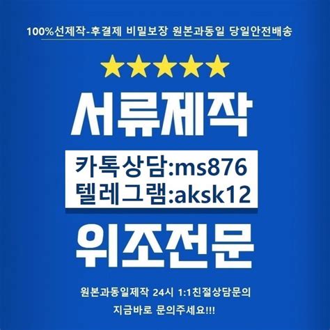 ㈜카톡상담ms876 텔레aksk12㈜해외진단서위조 상품권제작 보험위조 실적영수증제작 보험금청구서위조 전세위조 민증