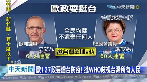 20200411中天新聞 反擊譚德塞！ 歐洲127位政要發函挺台參與wha Youtube