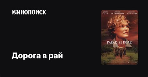 Дорога в рай — Кинопоиск
