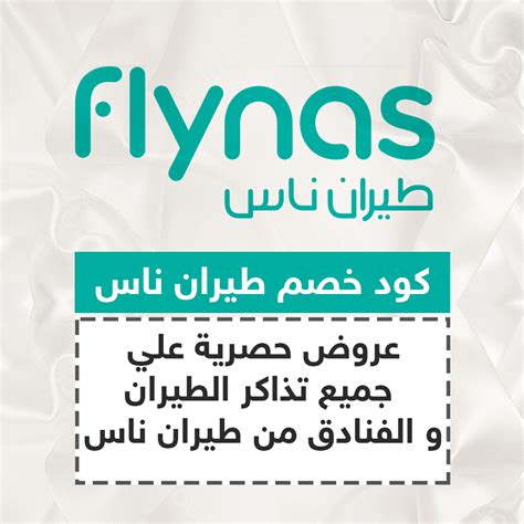 كود خصم طيران ناس 2025 اقوى كوبون 30 للحجزات من Flynas