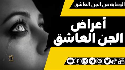 أعراض الجن العاشق للفتاة والرجل عبادات ومعتقدات YouTube