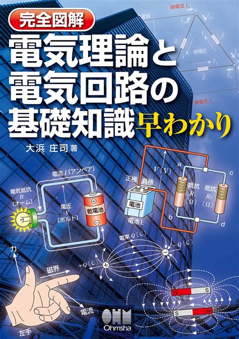 楽天ブックス 完全図解 電気理論と電気回路の基礎知識早わかり 大浜庄司 9784274507403 本