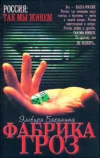 Фабрика гроз скачать fb2, epub, pdf книгу Барякина Эльвира Валерьевна ...