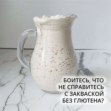 Закваска без глютена