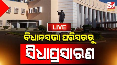 Live Odisha Assembly Mansoon Session Odisha Youtube