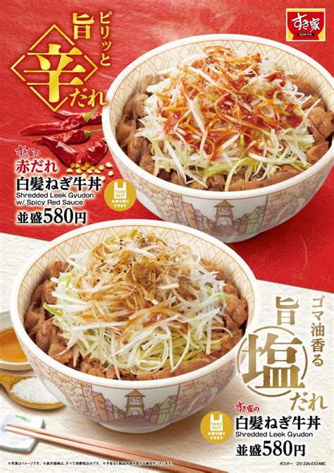 すき家「白髪ねぎ牛丼」発売、シャキシャキ食感の白髪ねぎが再登場、ピリ辛「赤だれ白髪ねぎ牛丼」やフライドにんにくのせ「にんにく白髪ねぎ牛丼」も