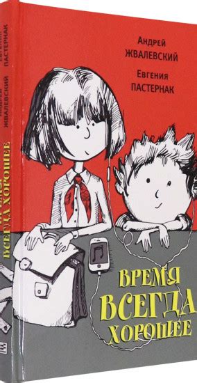 Время всегда хорошее — Евгения Борисовна Пастернак