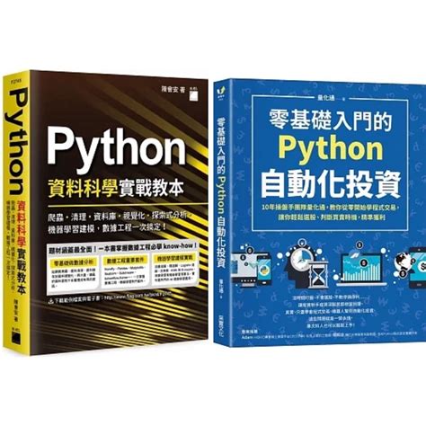 零基礎入門的python自動化投資 Python 資料科學實戰教本 （套書and單書） 蝦皮購物