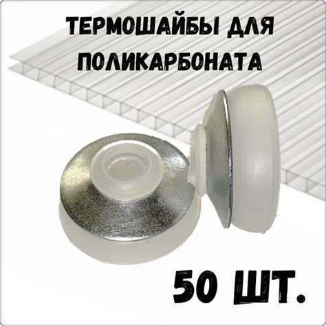 Термошайба для поликарбоната с уплотнителем, 50 шт, силиконовая ...
