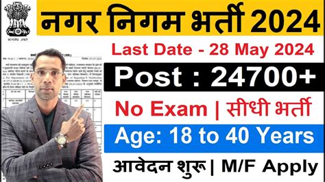 नगर नगम भरत 2024 nagar nigam bharti 2024 new vacancy 2024