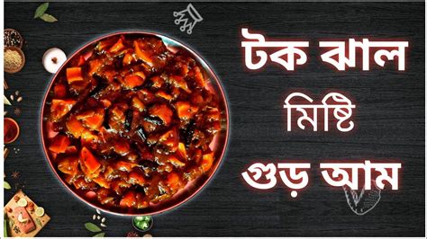 Gur Amm Recipe Tok Jhal Misti Bengali Style Aamer Achar