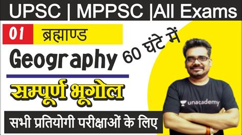 Universe बरहमणड Complete Geography MPPSC Batch Course 2020