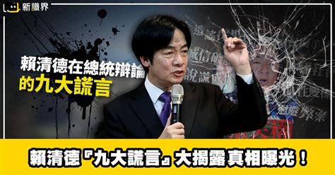 賴清德總統辯論「9大謊言」遭陳智菡揭露，真相大曝光！