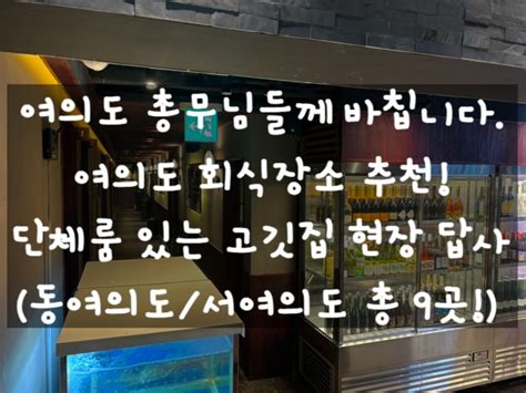 여의도 여의도 회식 단체 룸있는 고깃집 9곳 직접 방문하고 정리함 서여의도동여의도 회식장소 모임장소 추천