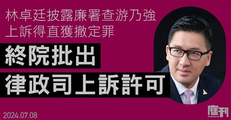 林卓廷披露廉署查警司游乃強上訴得直獲撤定罪 律政司不服申上訴 終院即日批出上訴許可 庭刊