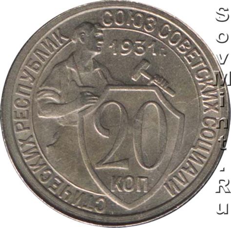 20 копеек 1931 года (мельхиор) - цена, стоимость, разновидности ...