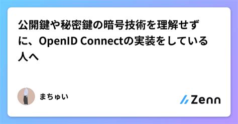 公開鍵や秘密鍵の暗号技術を理解せずに、openid Connectの実装をしている人へ