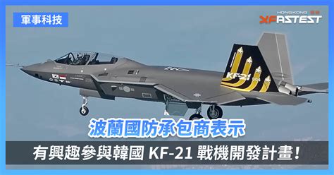 波蘭國防承包商表示有興趣參與韓國 Kf 21 戰機開發計畫！ Xfastest Hong Kong