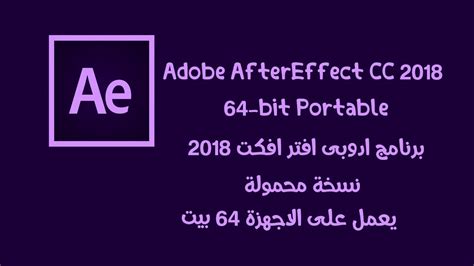 Adobe After Effects 2018 Portable 64 Bit ادوبى افتر افكت نسخة محمولة