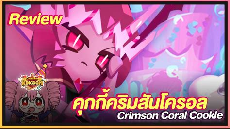 Cookie Run Kingdom [review] คุกกี้คริมสันโครอล Crimson Coral Cookie เทสท็อปปิ้งและทีมอารี