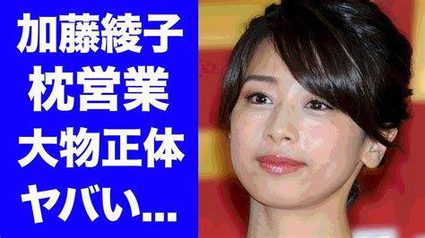 【驚愕】加藤綾子の枕営業の真相 相手と言われる大物芸能人の正体に驚愕！『カトパン』の愛称で有名な女子アナの芸能界引退時期 との結婚の