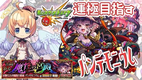 【モンスト マルチ】超究極 パンデモニウムボーナスだけクリアしたいのの！ モンスターストライク動画まとめ