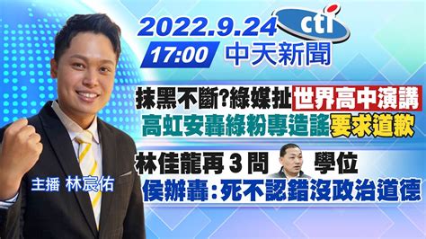 【林宸佑報新聞】抹黑不斷綠媒扯 世界高中演講 高虹安轟綠粉專造謠 要求道歉 林佳龍再3問 侯友宜頭 學位侯辦轟 死不認錯沒政治道德 20220924 中天電視 Youtube