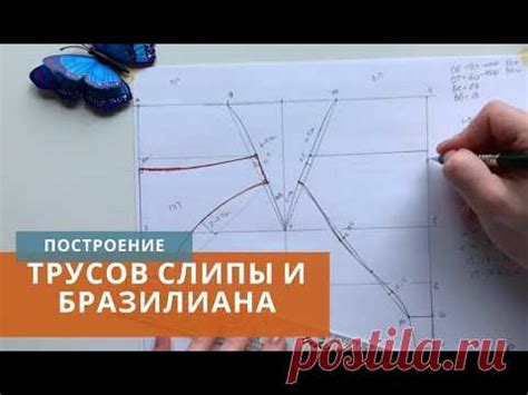 Построение базовой основы трусов слипы и моделирование в бразилиано ...