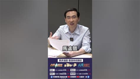 〈國民黨要化敵為友？〉｜台灣最前線佮你講 Ep28精華 Youtube