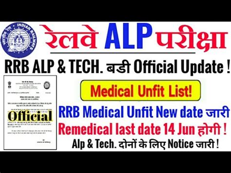 RRB ALP TECH बड Official Update Unfit list Notice जर