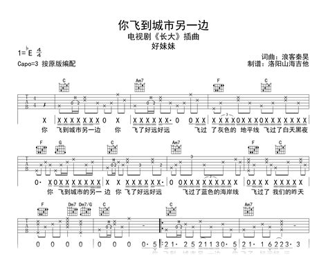 你飞到城市另一边吉他谱好妹妹乐队c调原版弹唱六线谱吉他帮