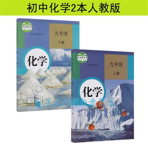 2023年使用人教版初中化学教材课本全套2本 9九年级上册下册化学书套装2本人教版初三上下册化学教科书虎窝淘