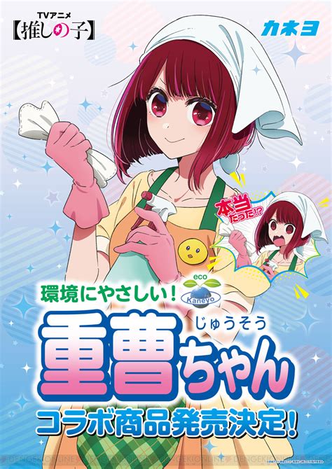 ウソじゃなかった！『推しの子』有馬かな×カネヨ石鹼『重曹ちゃん』コラボ商品発売決定！ 電撃オンライン