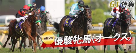 第82回 優駿牝馬（オークス） 過去10年の傾向データ｜gⅠ特集｜競馬予想・競馬情報ならjra Van