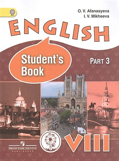 Книга Английский язык. 8 класс. В 4-х частях. Часть 3. Учебник для ...