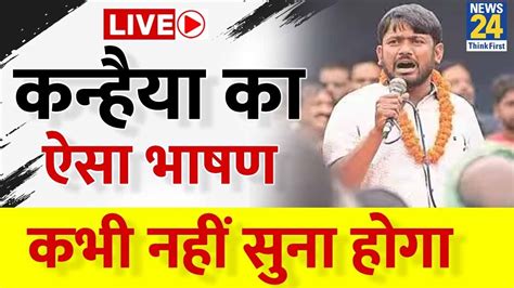 Kanhaiya Kumar Live कन्हैया का ऐसा भाषण कभी नहीं सुना होगा Live