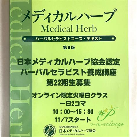 日本メディカルハーブ協会認定ハーバルセラピスト養成講座オンライン火曜日クラス募集！ ぴーずはーぶ