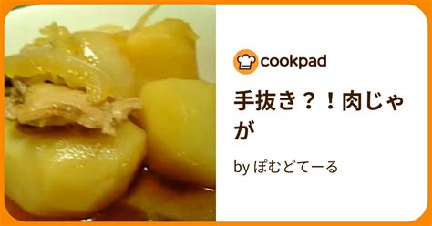 手抜き？！肉じゃが By ぽむどてーる 【クックパッド】 簡単おいしいみんなのレシピが396万品