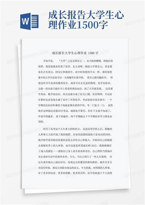 成长报告大学生心理作业1500字word模板下载编号qapjyjkj熊猫办公