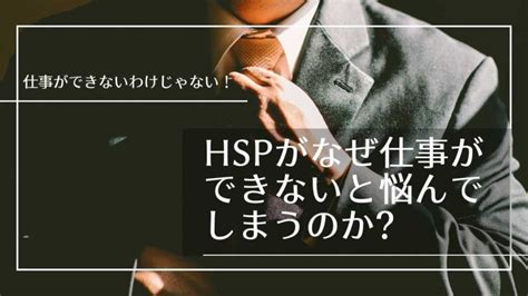 【仕事ができないわけじゃない！】hspがなぜ仕事ができないと悩んでしまうのか│精神科医しょうのブログ