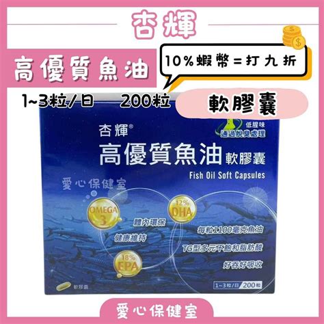 杏輝 高優質魚油軟膠囊200粒盒 魚油 軟膠囊 Dha Epa Omega3 愛心保健室 蝦皮購物