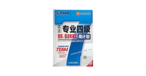 博客來 英語專業四級完形、語法和詞匯周計划（第2版）