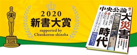 新書大賞2020｜歴代大賞｜新書大賞｜中央公論jp