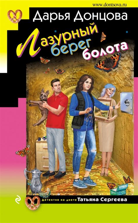 "Лазурный берег болота" Дарья Донцова | отзывы