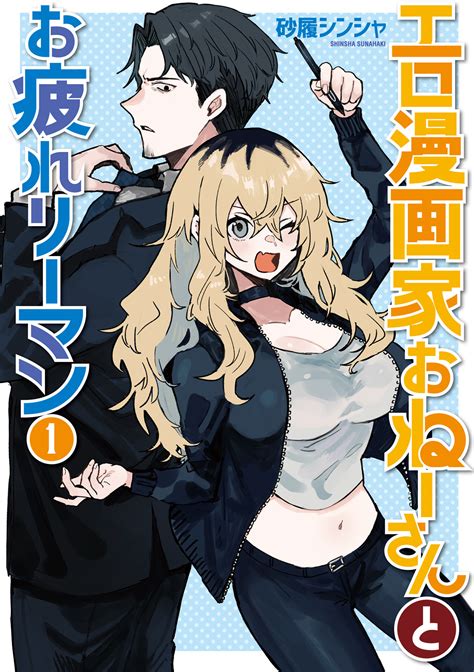 気になるお隣さんとの半同棲 バツイチ36歳サラリーマンと29歳エロ漫画家の男女のちょっと変わった日常を描くドキドキラブコメディエロ漫画家