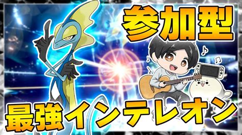 【ポケモンsv・参加型レイド配信】第21回 2時間限定！！最強インテレオン初見攻略大作戦 初見さんも参加大歓迎♪ ※ご参加の際は概要欄のご確認