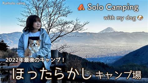 【50代女子ソロキャンプ】キャンプ納め 寒いけど最高！過去一な絶景！ほったらかしキャンプ場｜癒す なだめるキャンプ｜solo Camping