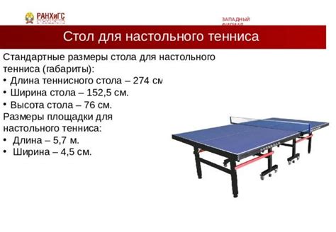 Размеры теннисного стола для настольного тенниса гост - фото